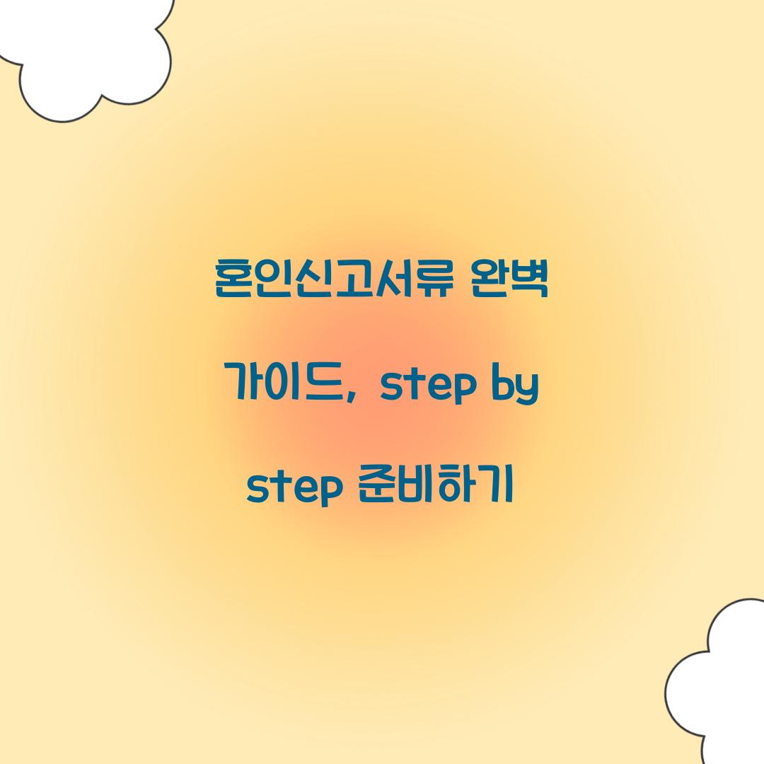 혼인신고서류