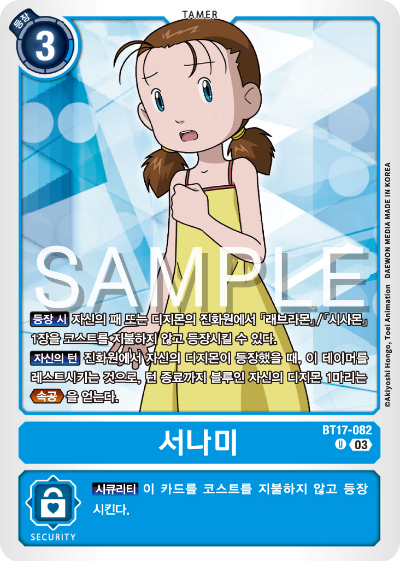디지몬카드 정규 부스터 팩 BT17 시크릿 크라이시스 카드 리스트 BT17-082 서나미