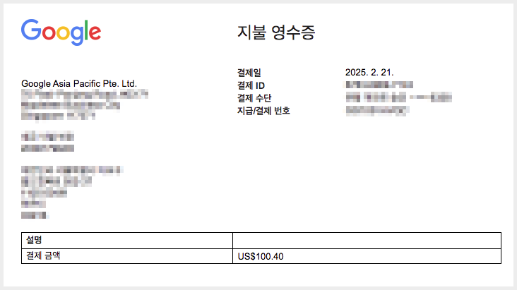애드센스-지불영수증