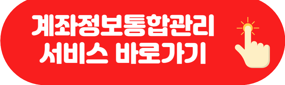 계좌정보통합관리서비스 신청 바로가기