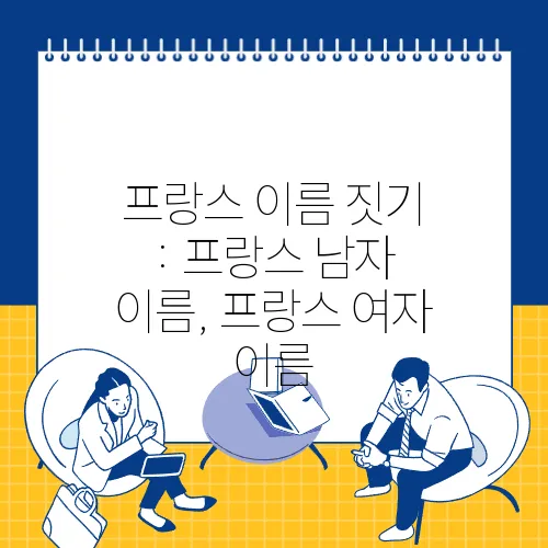 프랑스 이름 짓기 : 프랑스 남자 이름, 프랑스 여자 이름