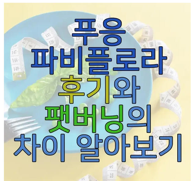 푸응 파비플로라에 관한 글 보러 가기 링크 사진