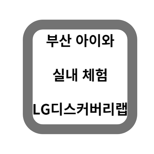 부산아이와-초등-중등-실내체험-LG디스커리리랩