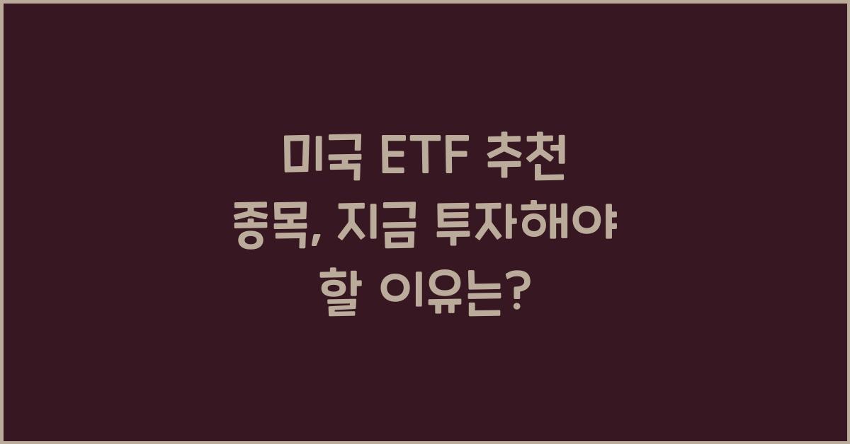 미국 etf 추천 종목