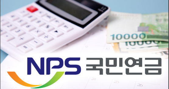 국민연금
