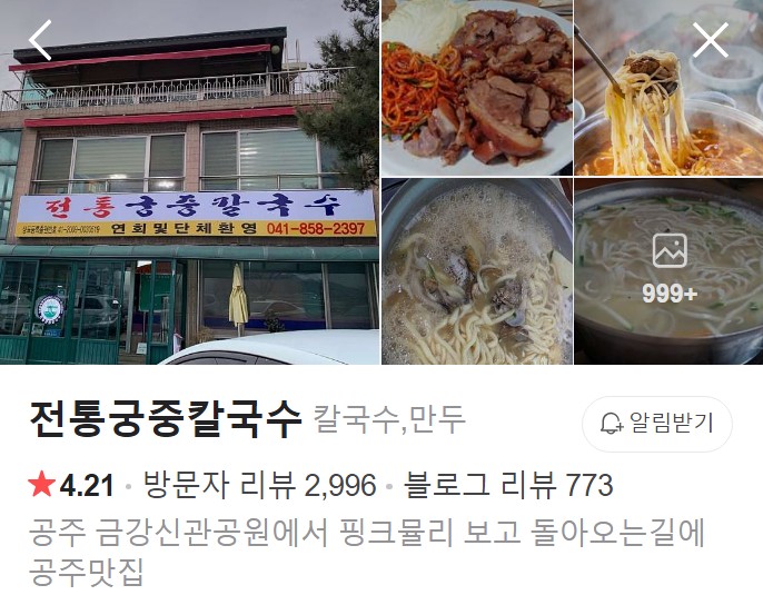 공주 전통궁중칼국수 네이버 플레이스