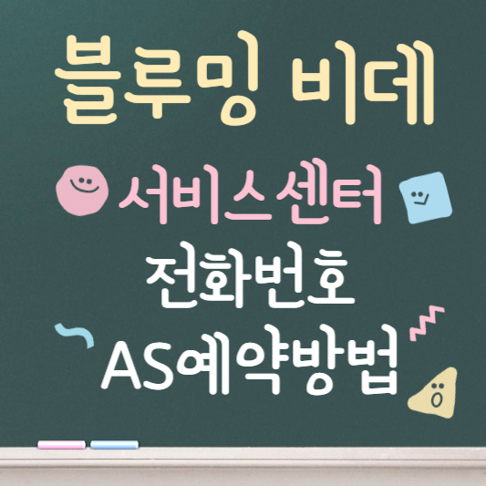 블루밍 비데 as 안내