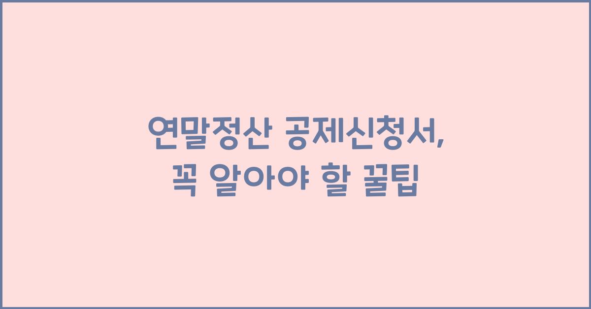 연말정산 공제신청서