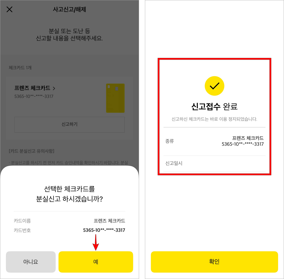 화면에 표시된 안내사항의 '예'를 선택하여 신고 접수를 완료