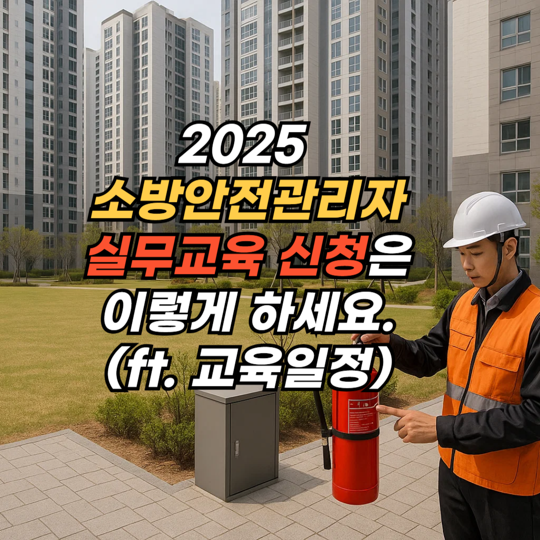 소방안전관리자 실무교육 신청