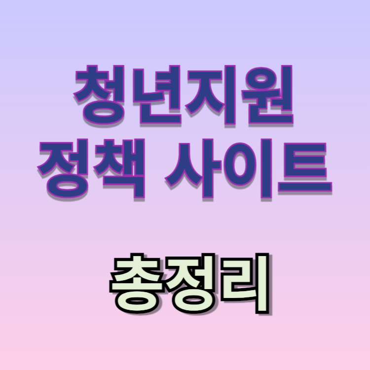 청년지원 정책 사이트