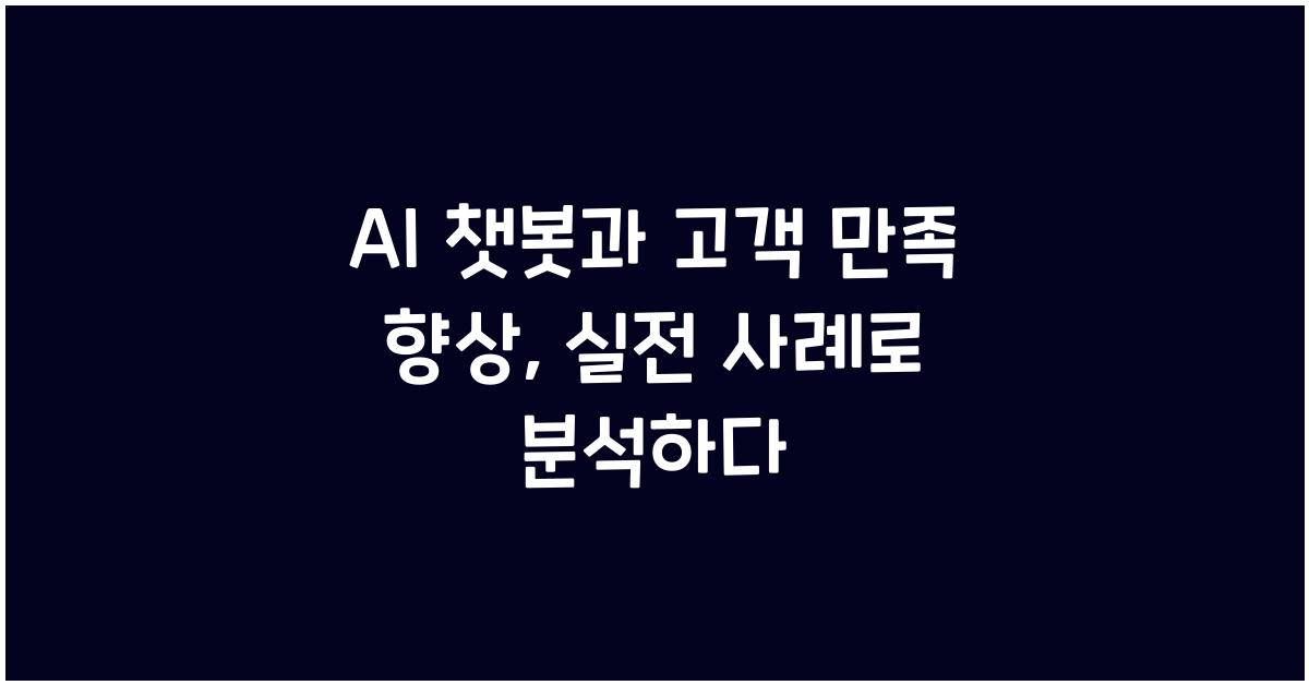 AI 챗봇과 고객 만족 향상