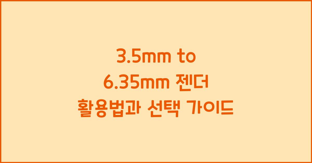 3.5mm to 6.35mm 젠더