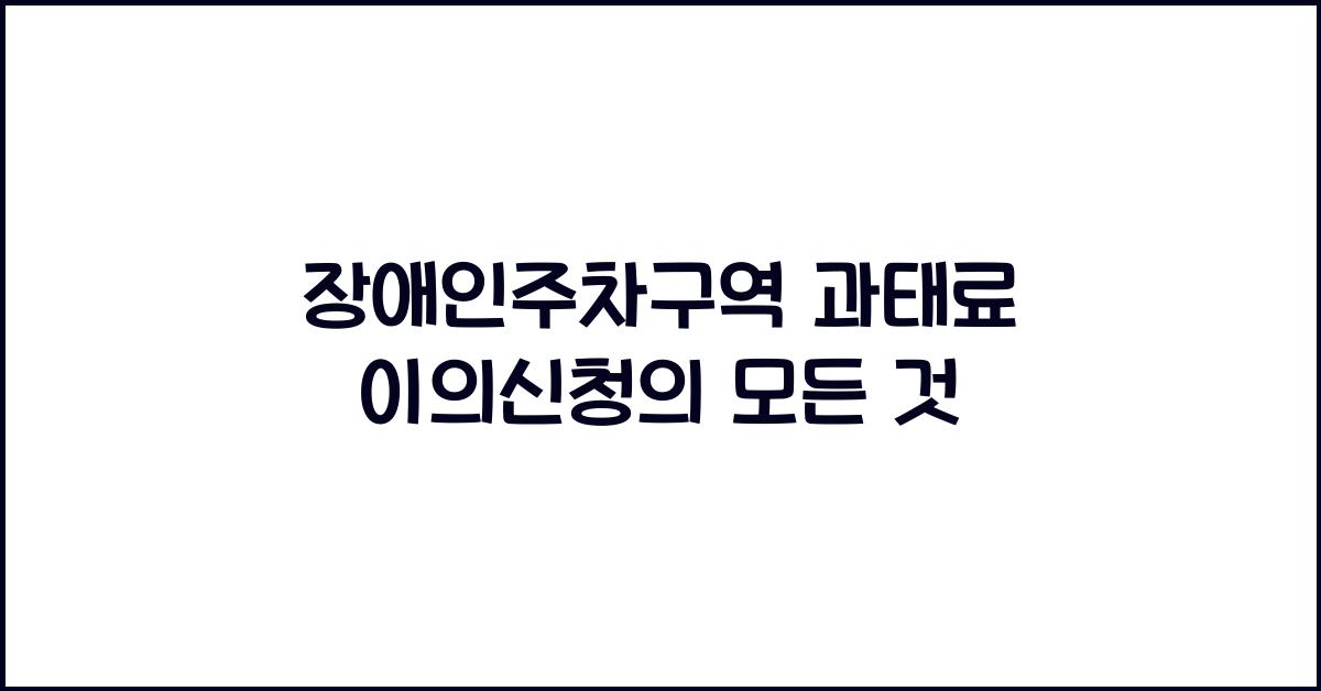 장애인주차구역 과태료 이의신청