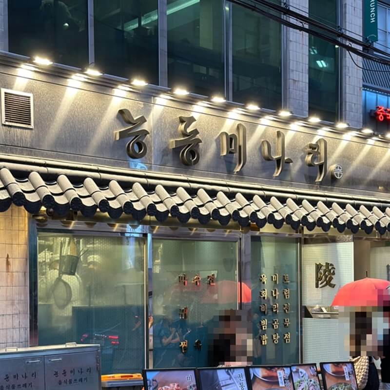 용산맛집능동미나리