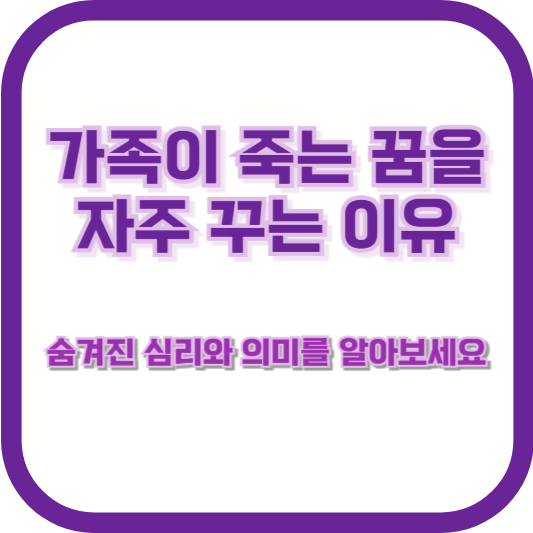 가족이 죽는 꿈을 자주 꾸는 이유: 숨겨진 심리와 의미를 알아보세요