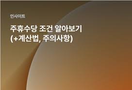 주휴수당 및 주말근무 수당 인상