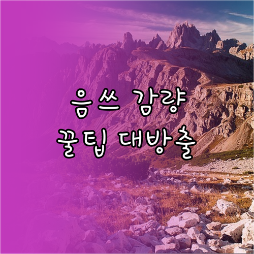 지구를 지키는 작은 실천! 음식물 쓰..