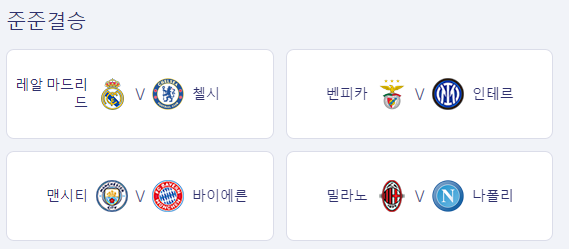 챔피언스리그8강전대진표