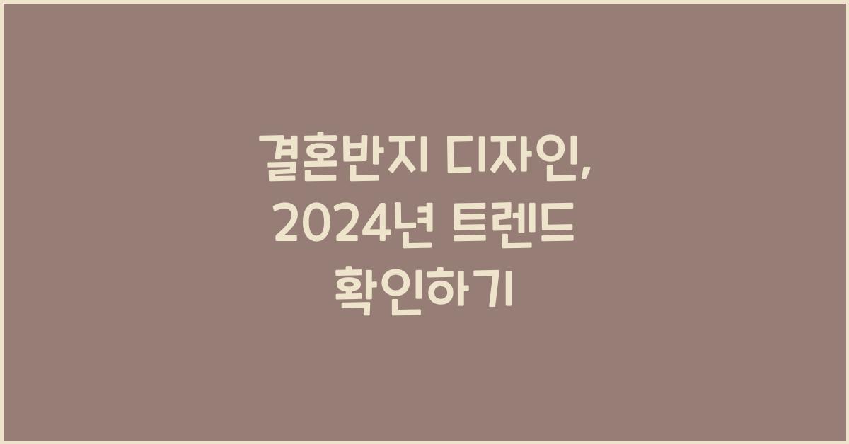 결혼반지 디자인
