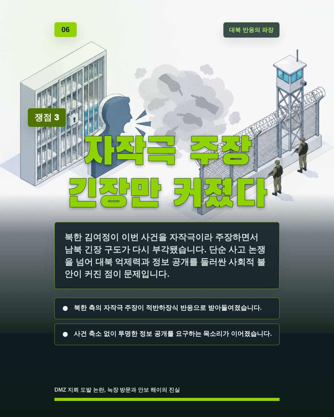 자작극 주장 긴장만 커졌다