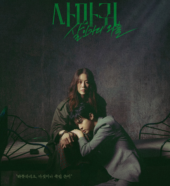 사마귀 살인자의 외출