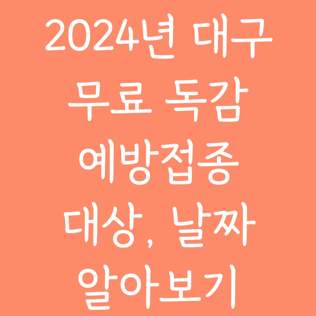 2024년 대구 무료 독감 예방접종 대상, 날짜 알아보기