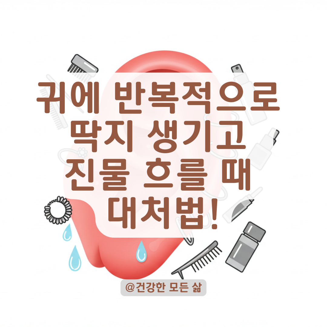 귀에 자꾸 딱지 생기고 진물 나온다면, 접촉성 피부염 의심해보세요.