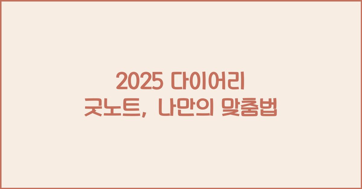 2025 다이어리 굿노트