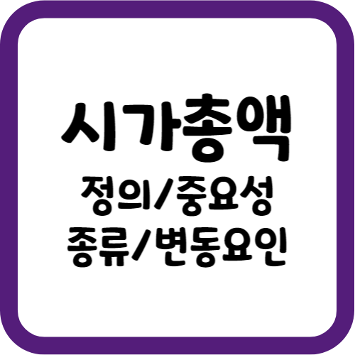 시가총액