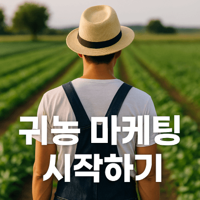 귀농 마케팅 시작하기 : 블로그, SNS, 쇼핑몰 입점 전략