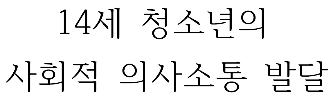 14세 청소년의 논쟁 및 토론 능력