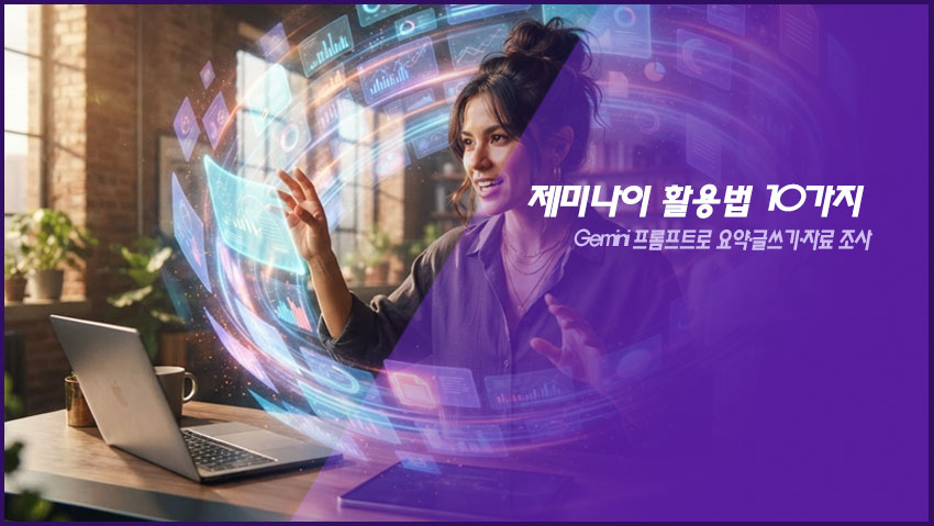 제미나이 활용법 10가지｜Gemini 프롬프트로 요약&middot;글쓰기&middot;자료 조사