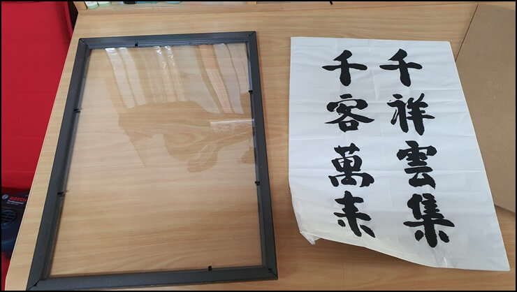 분리된-아버지-친필-사자성어-액자