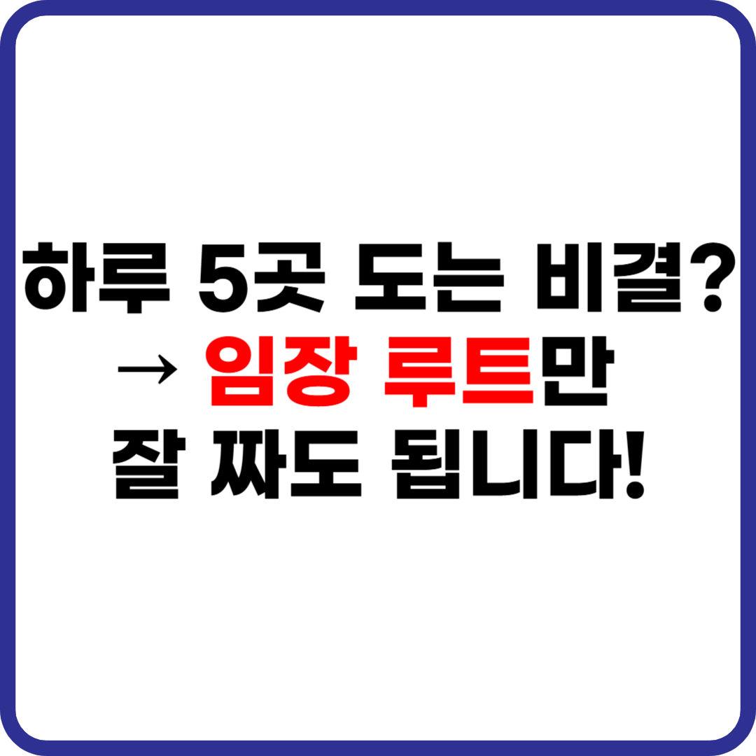 부동산 임장 루트 짜는 법 핵심 요약 후킹 문구 썸네일 이미지