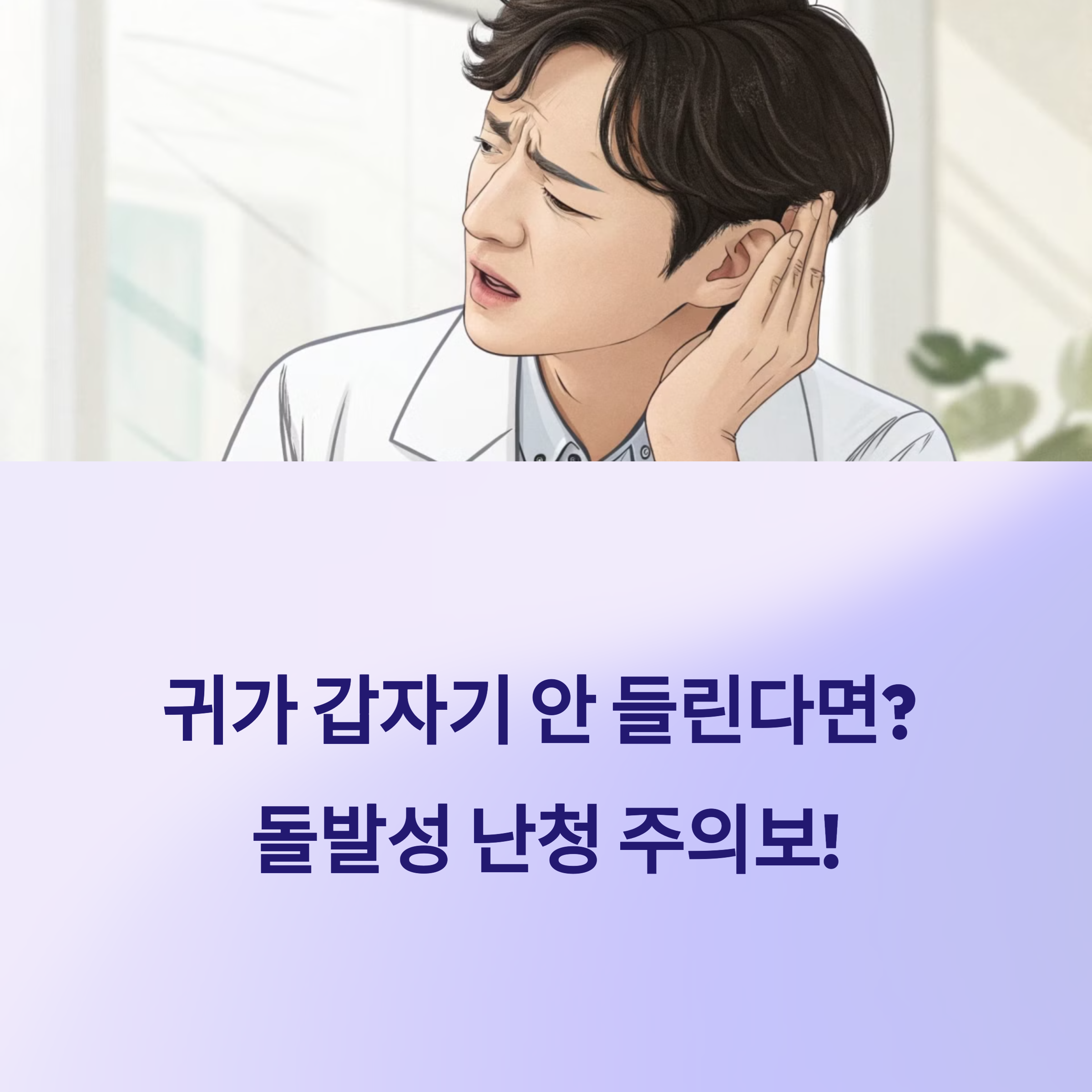 돌발성 난청 원인과 예방!