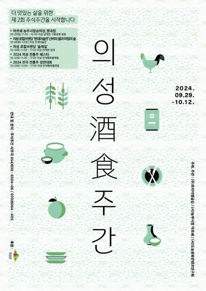 의성 주(酒)식(食) 주간