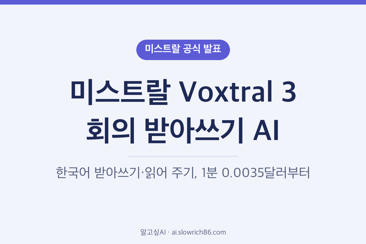 미스트랄 Voxtral 3 회의 받아쓰기 한국어 음성 AI