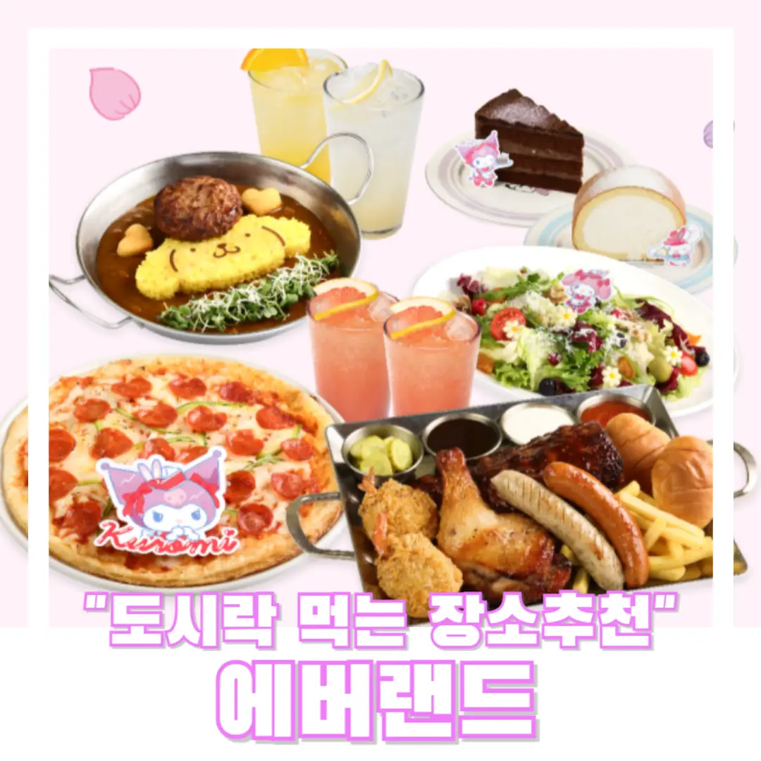 에버랜드-도시락-먹는-장소-썸네일