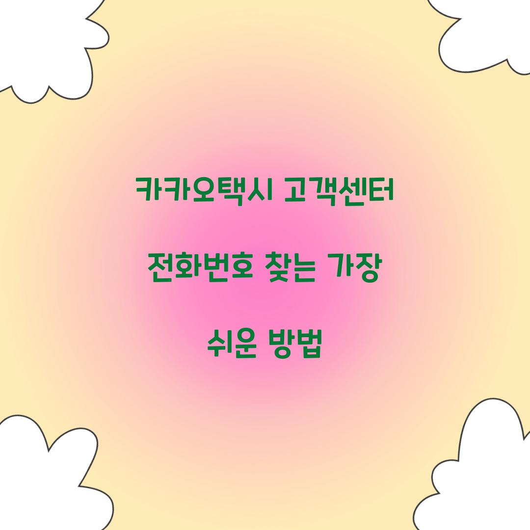카카오택시 고객센터 전화번호