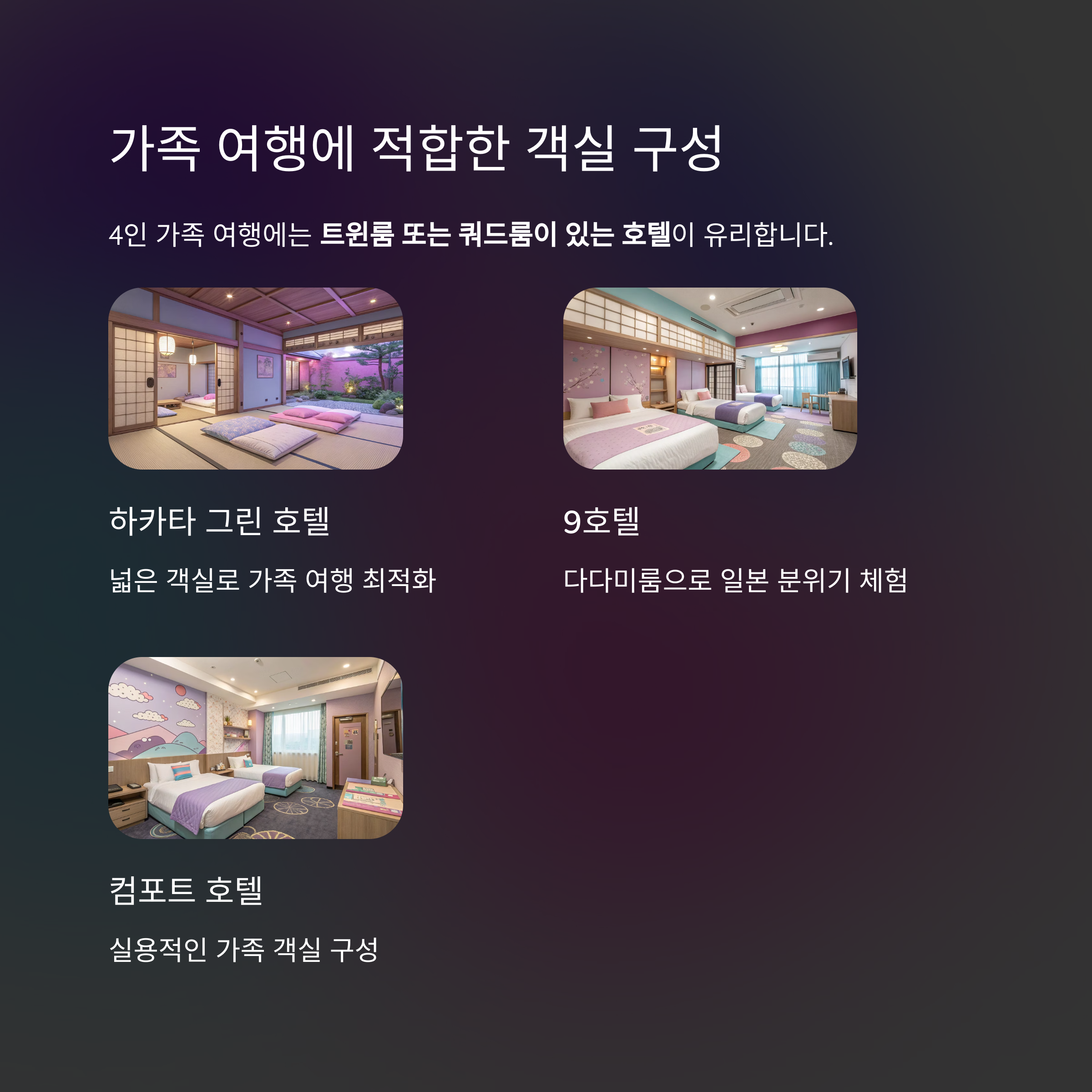 가족 여행에 적합한 객실 구성