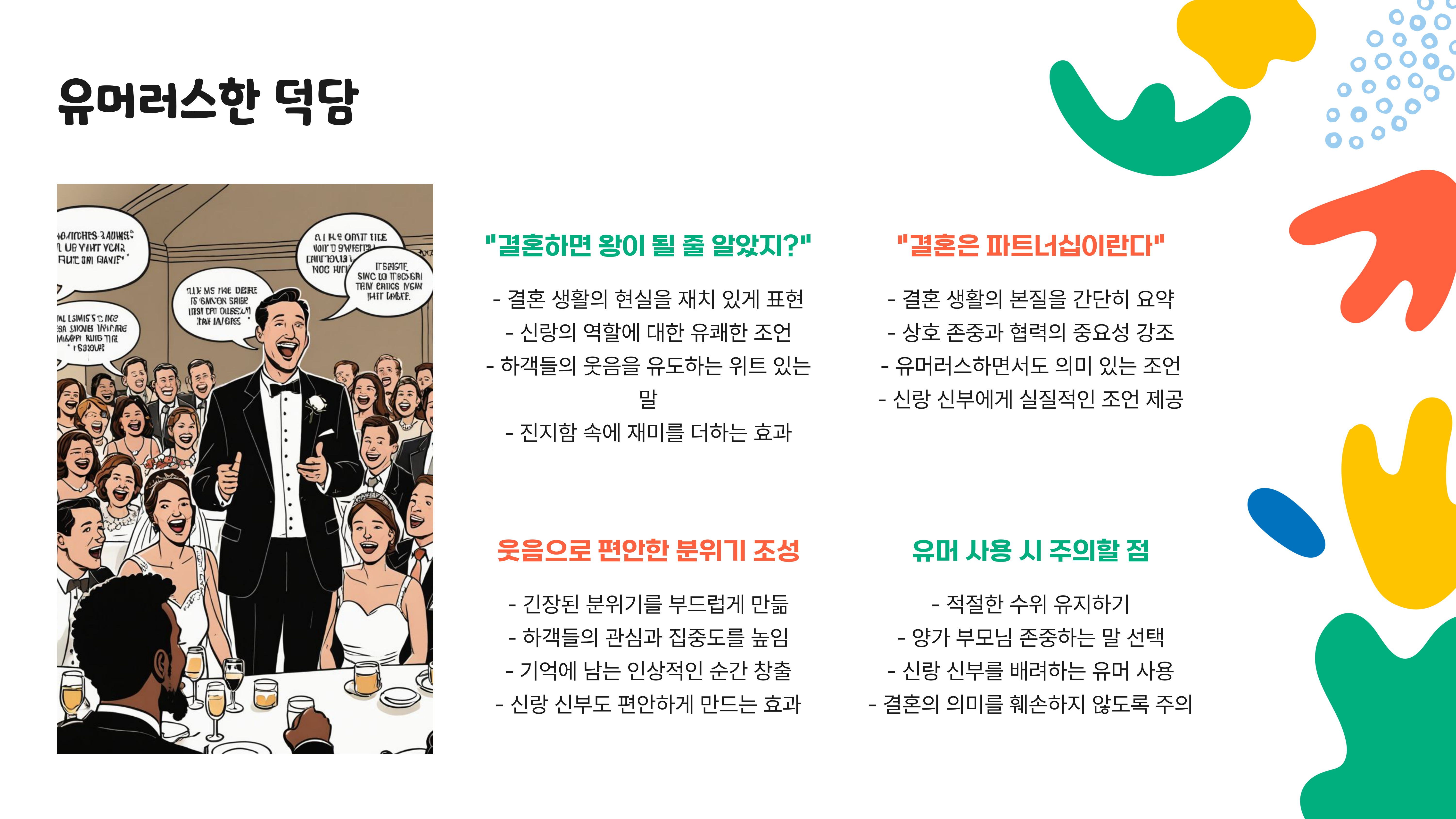 아들 결혼식 덕담