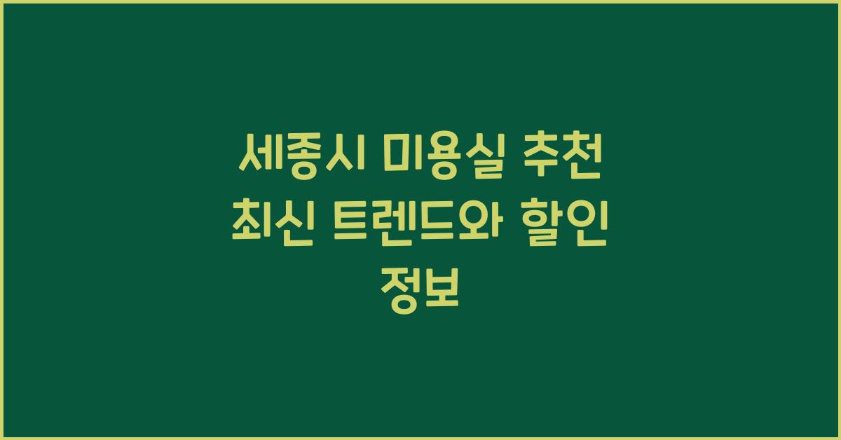 세종시 미용실