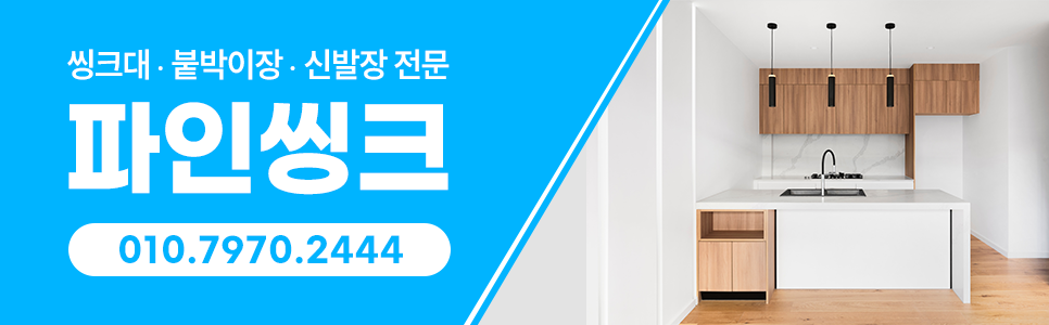 싱크대, 신발장 견적 문의