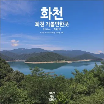 화천 가볼만한곳 베스트10 현지인 추천 필수코스_12