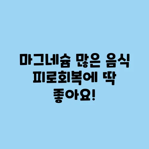 마그네슘 많은 음식 피로회복에 딱 좋아요!