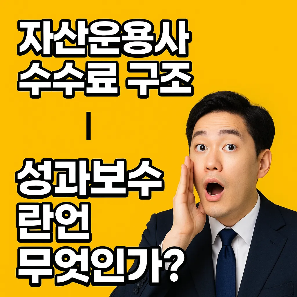 자산운용사 수수료 구조|성과보수란 무엇인가