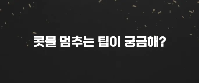 콧물 줄줄 괴로울 때? 콧물 멈추는 초간단 방법