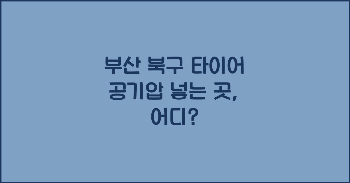 부산 북구 타이어 공기압 넣는 곳