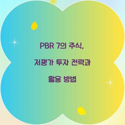 PBR 7의 주식